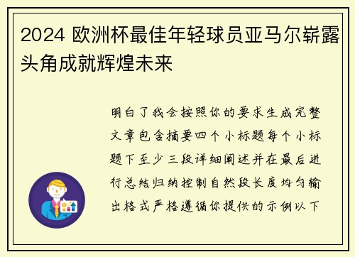 2024 欧洲杯最佳年轻球员亚马尔崭露头角成就辉煌未来