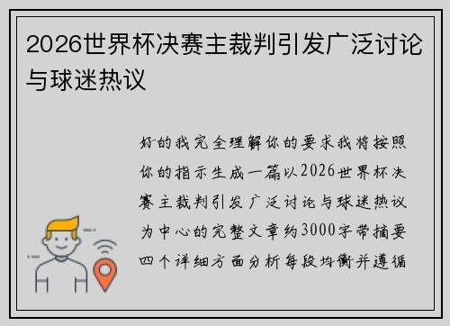 2026世界杯决赛主裁判引发广泛讨论与球迷热议