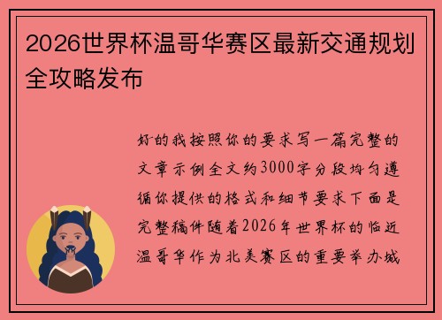2026世界杯温哥华赛区最新交通规划全攻略发布