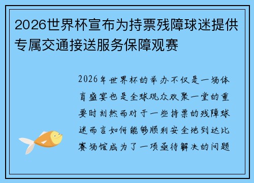 2026世界杯宣布为持票残障球迷提供专属交通接送服务保障观赛