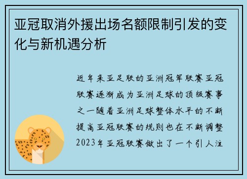 亚冠取消外援出场名额限制引发的变化与新机遇分析