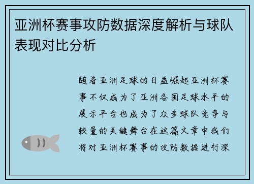 亚洲杯赛事攻防数据深度解析与球队表现对比分析