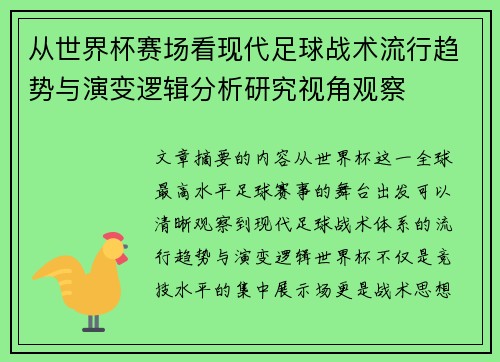 从世界杯赛场看现代足球战术流行趋势与演变逻辑分析研究视角观察