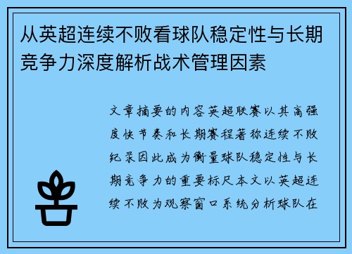 从英超连续不败看球队稳定性与长期竞争力深度解析战术管理因素