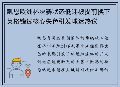 凯恩欧洲杯决赛状态低迷被提前换下英格锋线核心失色引发球迷热议