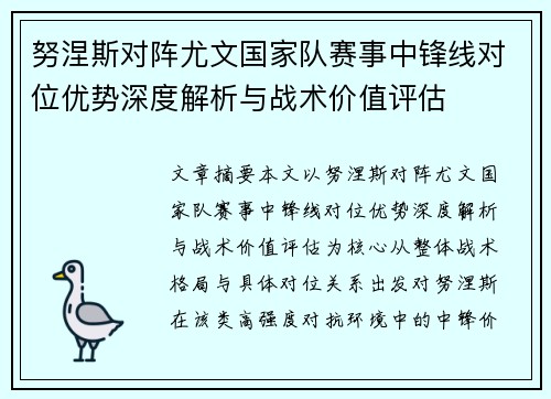 努涅斯对阵尤文国家队赛事中锋线对位优势深度解析与战术价值评估