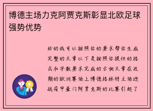 博德主场力克阿贾克斯彰显北欧足球强势优势