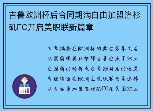 吉鲁欧洲杯后合同期满自由加盟洛杉矶FC开启美职联新篇章