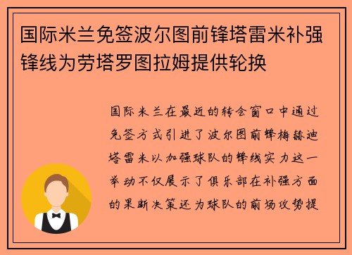 国际米兰免签波尔图前锋塔雷米补强锋线为劳塔罗图拉姆提供轮换