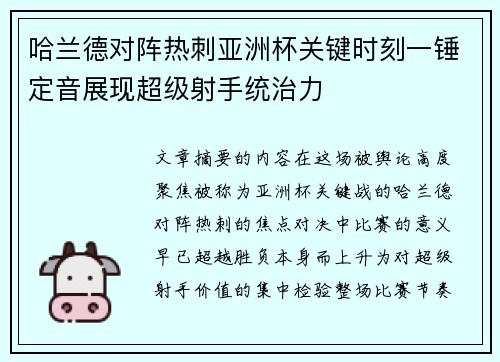哈兰德对阵热刺亚洲杯关键时刻一锤定音展现超级射手统治力