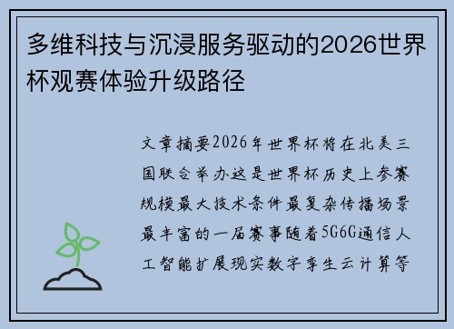 多维科技与沉浸服务驱动的2026世界杯观赛体验升级路径