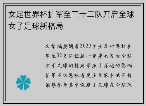 女足世界杯扩军至三十二队开启全球女子足球新格局