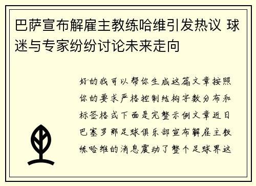 巴萨宣布解雇主教练哈维引发热议 球迷与专家纷纷讨论未来走向