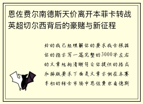 恩佐费尔南德斯天价离开本菲卡转战英超切尔西背后的豪赌与新征程