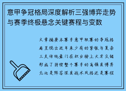 意甲争冠格局深度解析三强博弈走势与赛季终极悬念关键赛程与变数