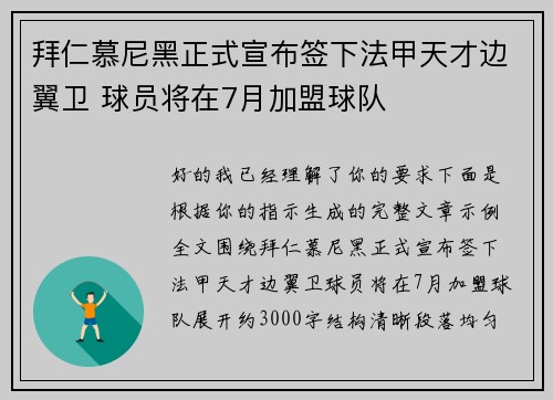 拜仁慕尼黑正式宣布签下法甲天才边翼卫 球员将在7月加盟球队