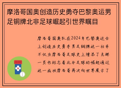 摩洛哥国奥创造历史勇夺巴黎奥运男足铜牌北非足球崛起引世界瞩目