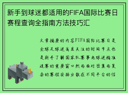 新手到球迷都适用的FIFA国际比赛日赛程查询全指南方法技巧汇