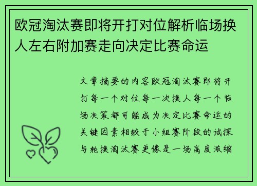 欧冠淘汰赛即将开打对位解析临场换人左右附加赛走向决定比赛命运