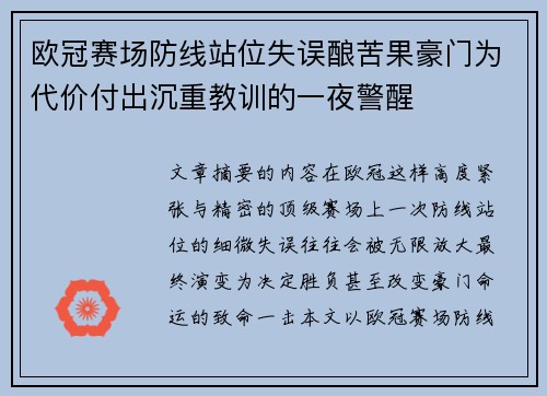 欧冠赛场防线站位失误酿苦果豪门为代价付出沉重教训的一夜警醒