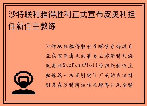 沙特联利雅得胜利正式宣布皮奥利担任新任主教练