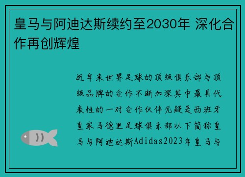 皇马与阿迪达斯续约至2030年 深化合作再创辉煌