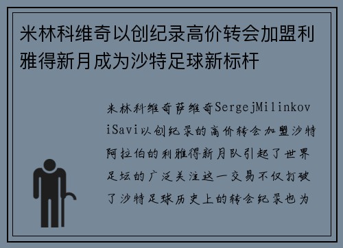 米林科维奇以创纪录高价转会加盟利雅得新月成为沙特足球新标杆
