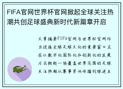 FIFA官网世界杯官网掀起全球关注热潮共创足球盛典新时代新篇章开启