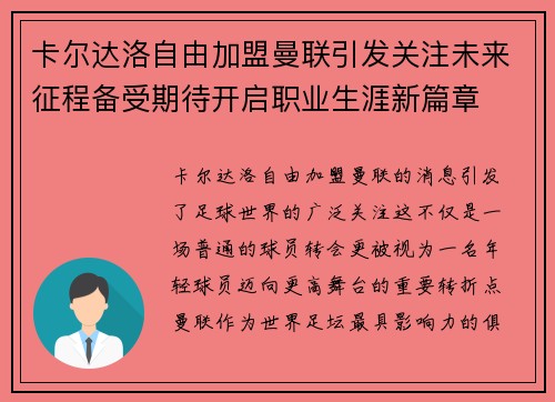 卡尔达洛自由加盟曼联引发关注未来征程备受期待开启职业生涯新篇章